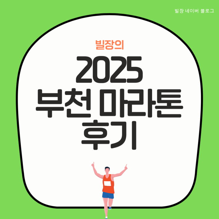 2025 부천 마라톤 후기 - 최악의 도로통제, 낯뜨거운 레이스