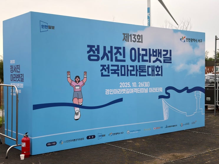 [쑤블로그]_제 13회 2025 정서진아라뱃길 전국 마라톤 대회 10km후기! (기념품 / 주차 /코스)