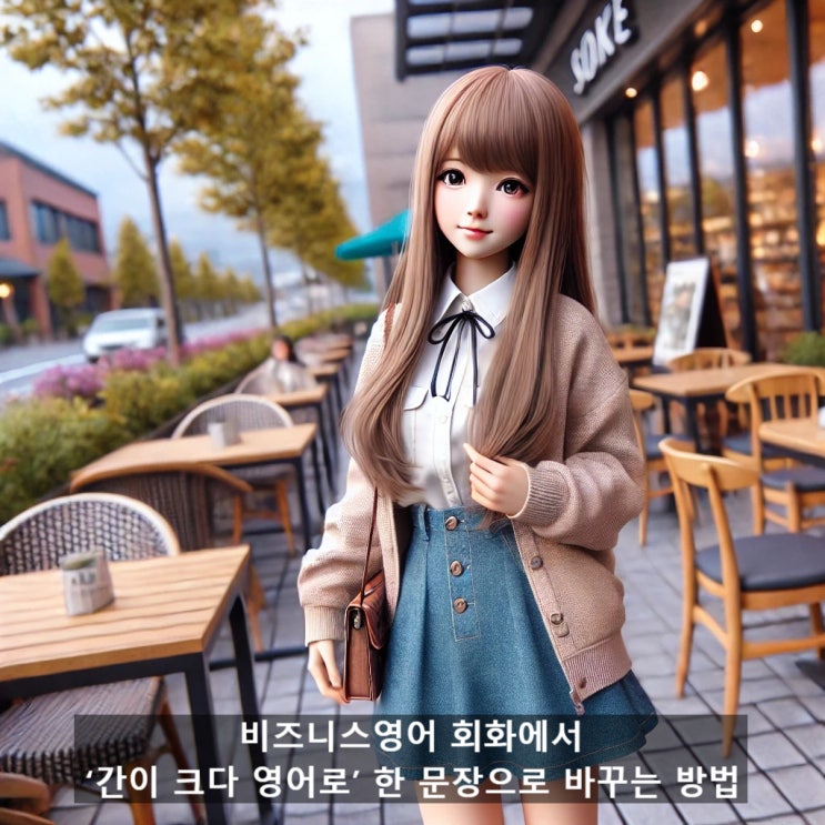 비즈니스영어 회화에서 ‘간이 크다 영어로’ 한 문장으로 바꾸는 방법 : 네이버 블로그