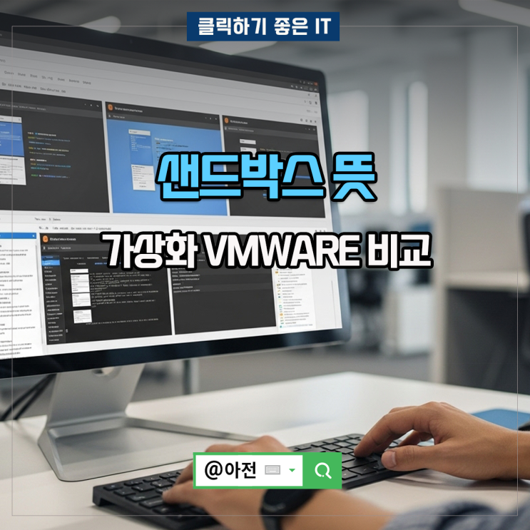 샌드박스 뜻 SANDBOX 가상화 VMWARE 비교 : 네이버 블로그