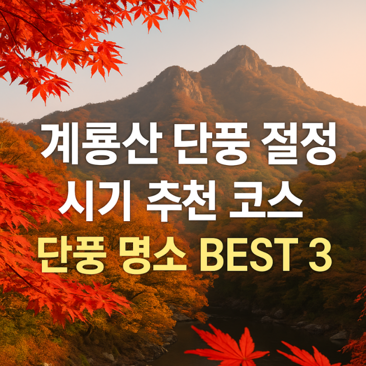 계룡산 단풍 절정 시기와 추천 코스 명소 BEST 3 : 네이버 블로그