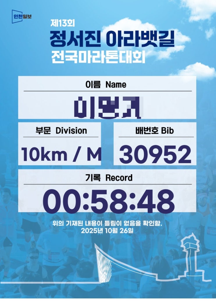 2025 정서진 아라뱃길 전국 마라톤 대회 참가하다. (10km)