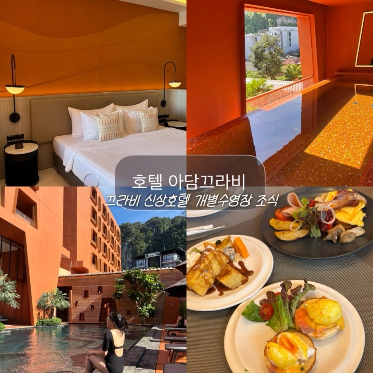 끄라비 아오낭 신상호텔 호텔 아담끄라비 내돈내산 후기 프라이빗 ....