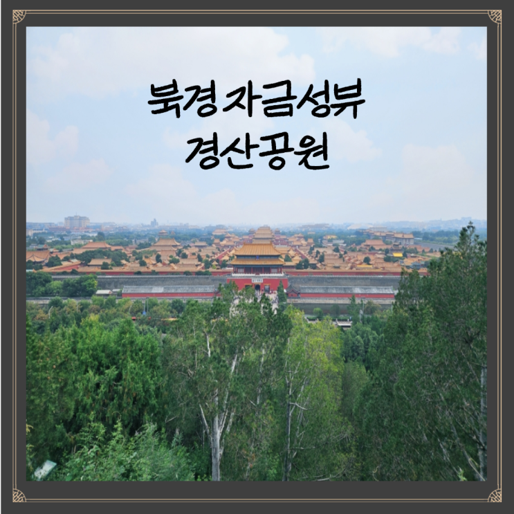 자금성뷰 경산공원 징산공원 시간 요금 입장 후기