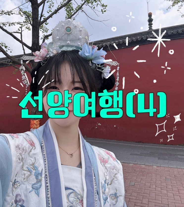 [선양 여행 5편]중국 왕홍체험 인생 샷 폭격 당한 날 : 네이버 블로그