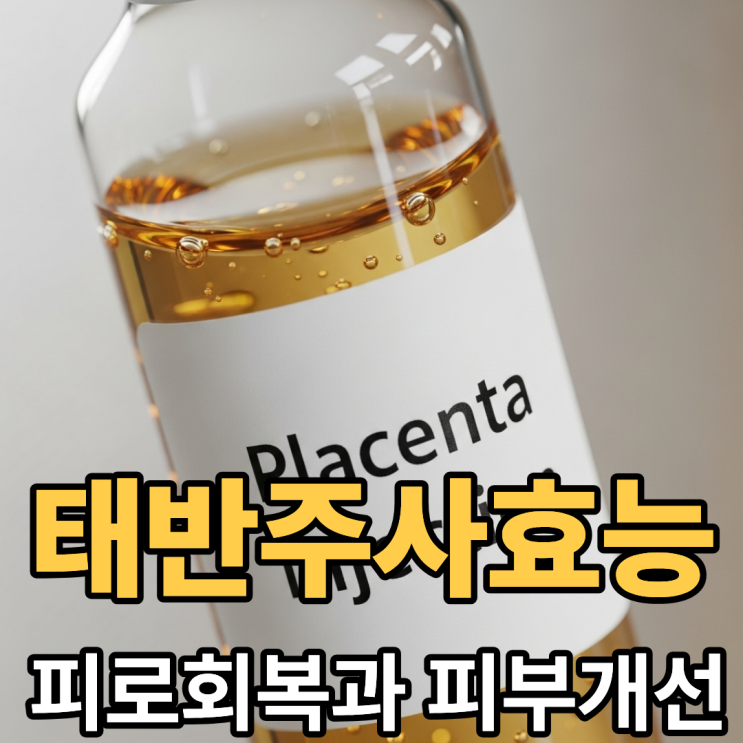 태반주사 효능과 주의점 한눈에 보기 : 네이버 블로그