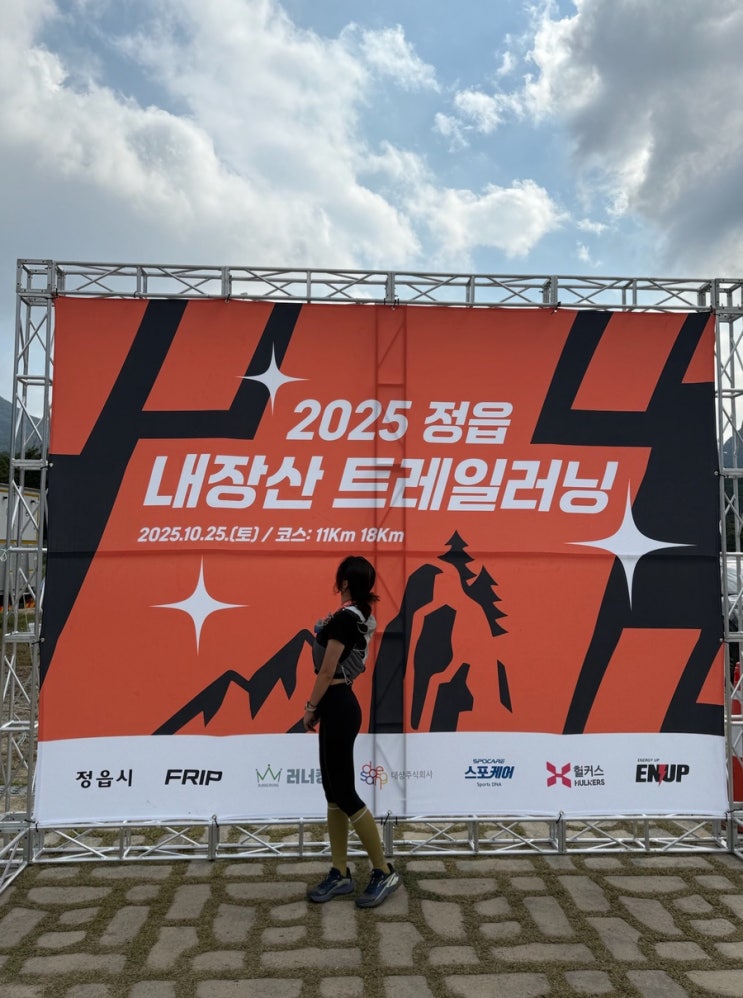 2025 정읍 내장산 트레일러닝 대회 후기⛰️🏃‍♀️
