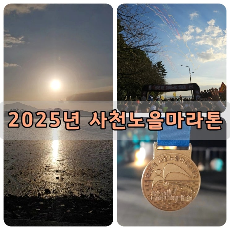 노을이 수놓은 금빛 코스, 2025년 사천노을마라톤 하프 코스 정경, 참가 후기
