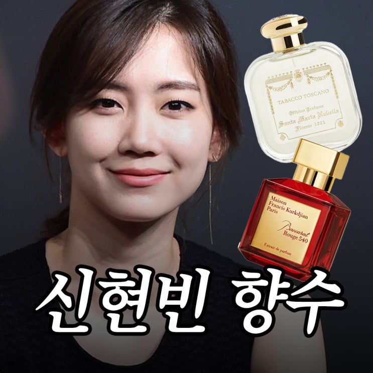 10년째 사용중.. 신현빈 향수 이거였어?
