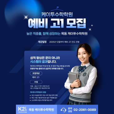 [목동 케이투수학학원]2026 예비고1 모집 RSS 대표 이미지