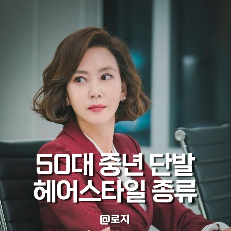 50대 단발 헤어스타일 추천 중년 여성 단발 컷 펌 종류 5 : 네이버 블로그