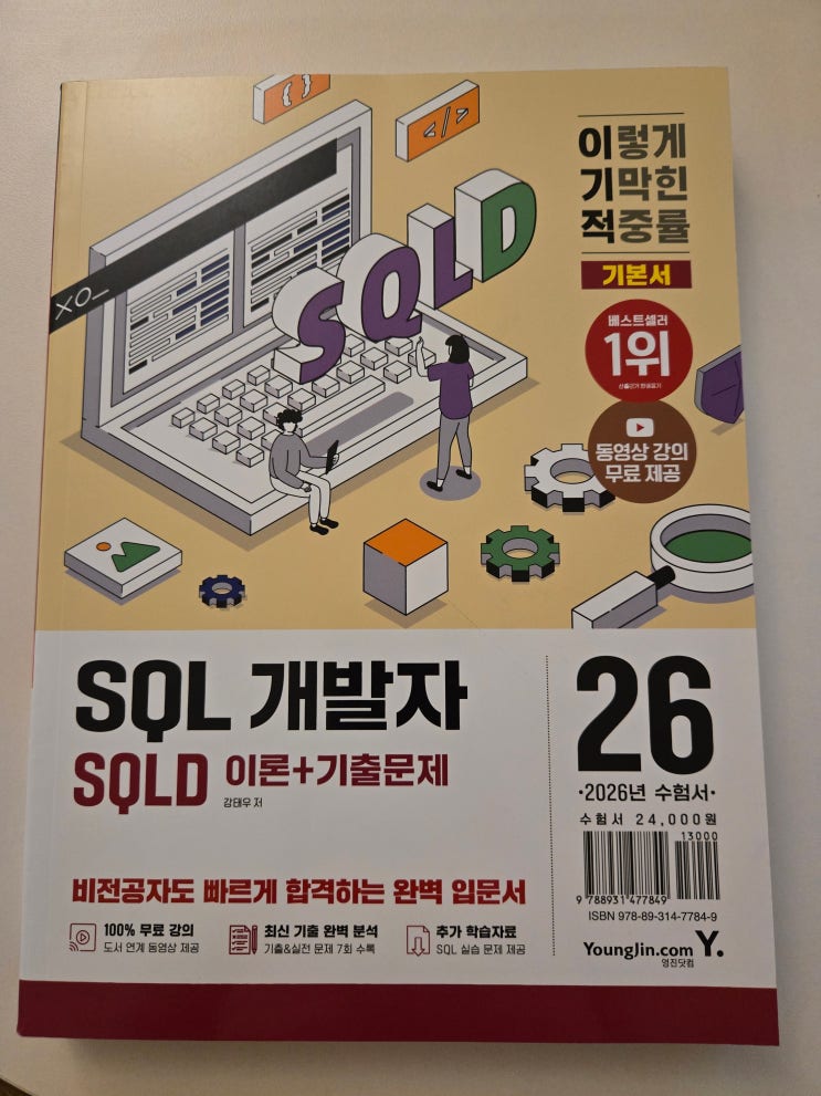 2026 이기적 SQLD SQL 개발자 이론+기출문제 : 네이버 블로그