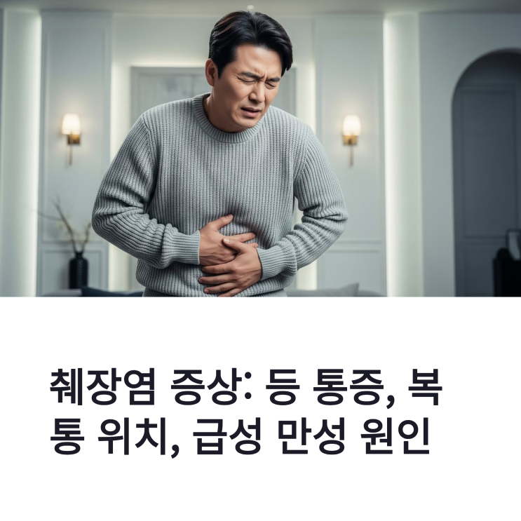 췌장염 증상: 등 통증, 복통 위치, 급성 만성 원인 초기증상 총정리 : 네이버 블로그