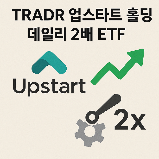 TRADR 업스타트 홀딩스 데일리 2배 레버리지 UPSX ETF 알아보니 : 네이버 블로그