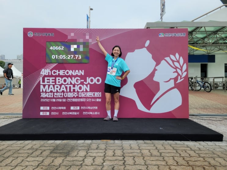 2025 천안 이봉주 마라톤 대회 10km 참가 후기