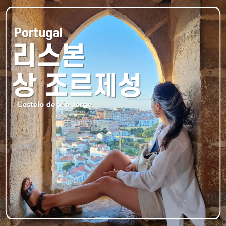 상 조르제성 트램 입장료 예약 가는법 리스본 신혼여행지