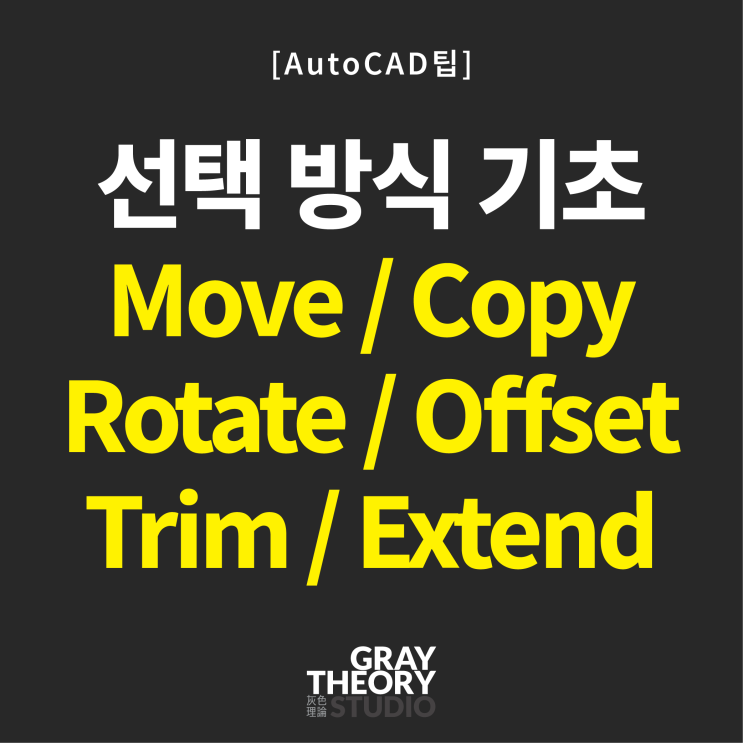 [AutoCAD 팁] 2편: 선택 방식 기초 Move/Copy/Rotate/Offset/Trim/Extend : 네이버 블로그