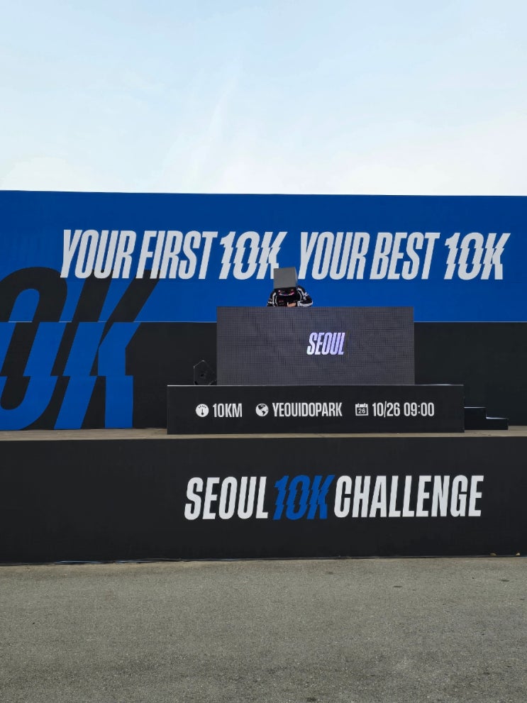 10K 챌린지 서울 여의도공원 마라톤 대회 참가 후기