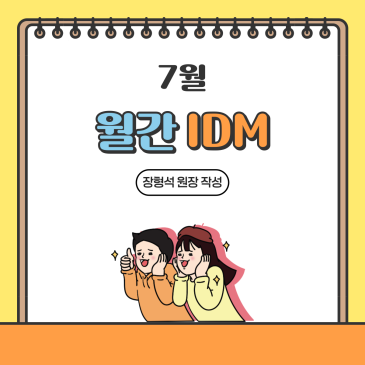 25년 7월 월간 아이디엠 RSS 대표 이미지