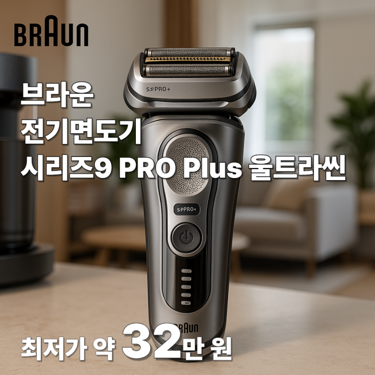 최저가 약 32만 원! 브라운 전기면도기 시리즈9 PRO Plus 울트라씬 9665cc 세척&충전스테이션, 가격 할인 및 크기 ...