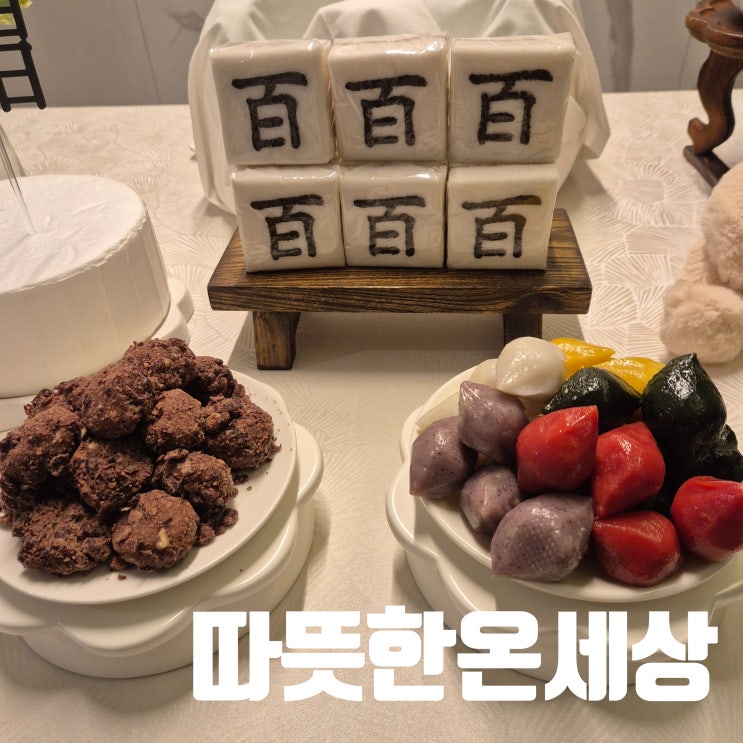 강동구 맞춤떡 백일떡 돌떡 따뜻한온세상 : 네이버 블로그