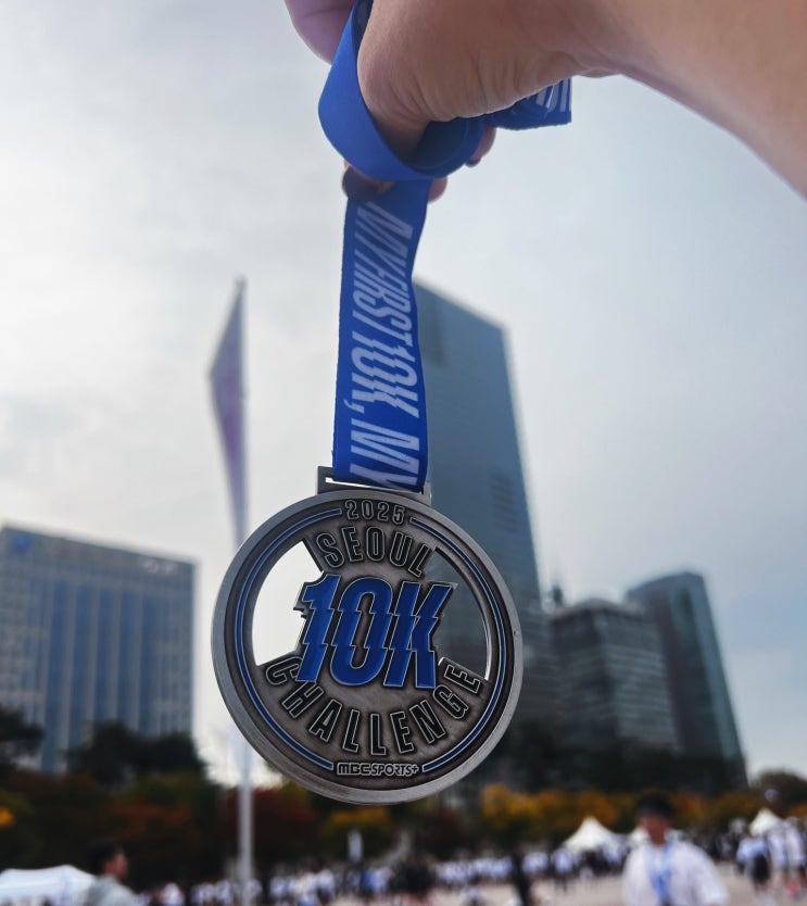 10K 챌린지 서울 마라톤 참가 후기(ft. 시간 변경은 아쉽지만 운영은 깔끔했던)