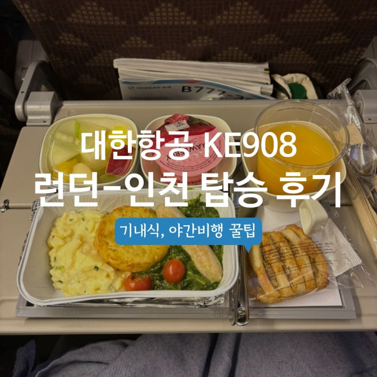 ️ [대한항공 후기 ②] 런던 → 인천 KE908 귀국편 솔직 후기 (야간비행·기내식·꿀팁) : 네이버 블로그