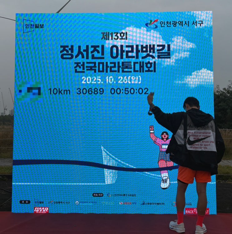 정서진 전국마라톤 — 안개비 속의 첫 완주