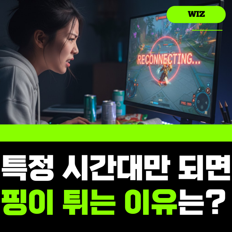 저녁(특정 시간) 게임 핑 튐? 원인 분석 : 네이버 블로그