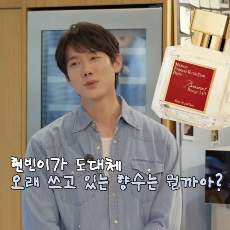 신현빈 향수 10년 전부터 사용한 메종 프란시스 커정 어떤 거야?