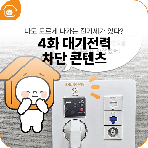 지비&바비가 알려주집 [4화 - 대기전력 차단 콘텐츠]