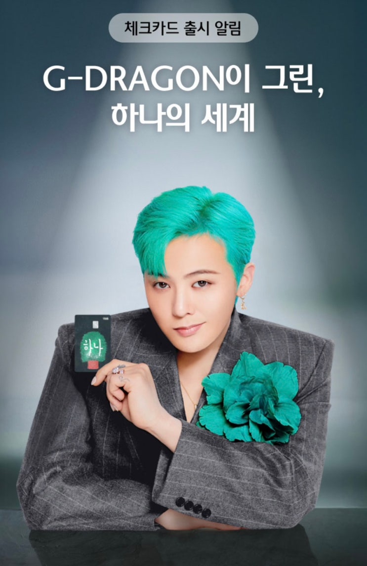 지디/체크카드/하나은행/이벤트 참여방법/하나카드/GD : 네이버 블로그