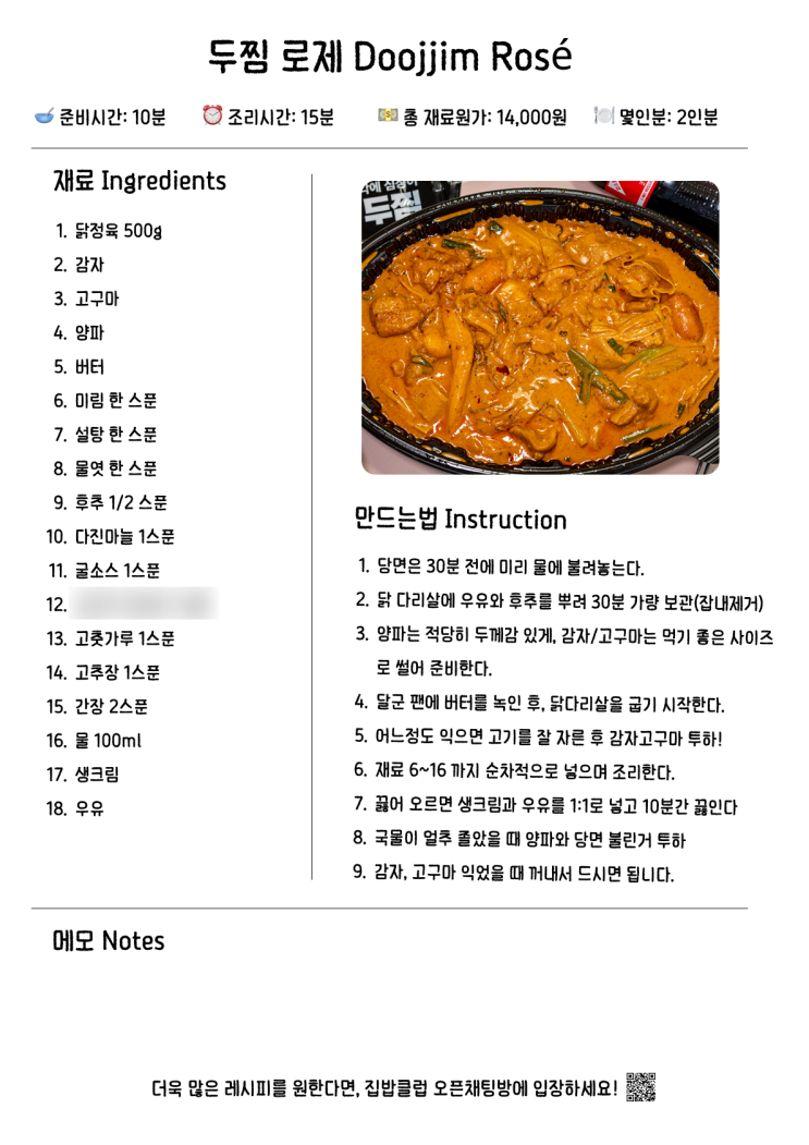 [프랜차이즈 레시피] 두찜 로제 찜닭 레시피 : 네이버 블로그