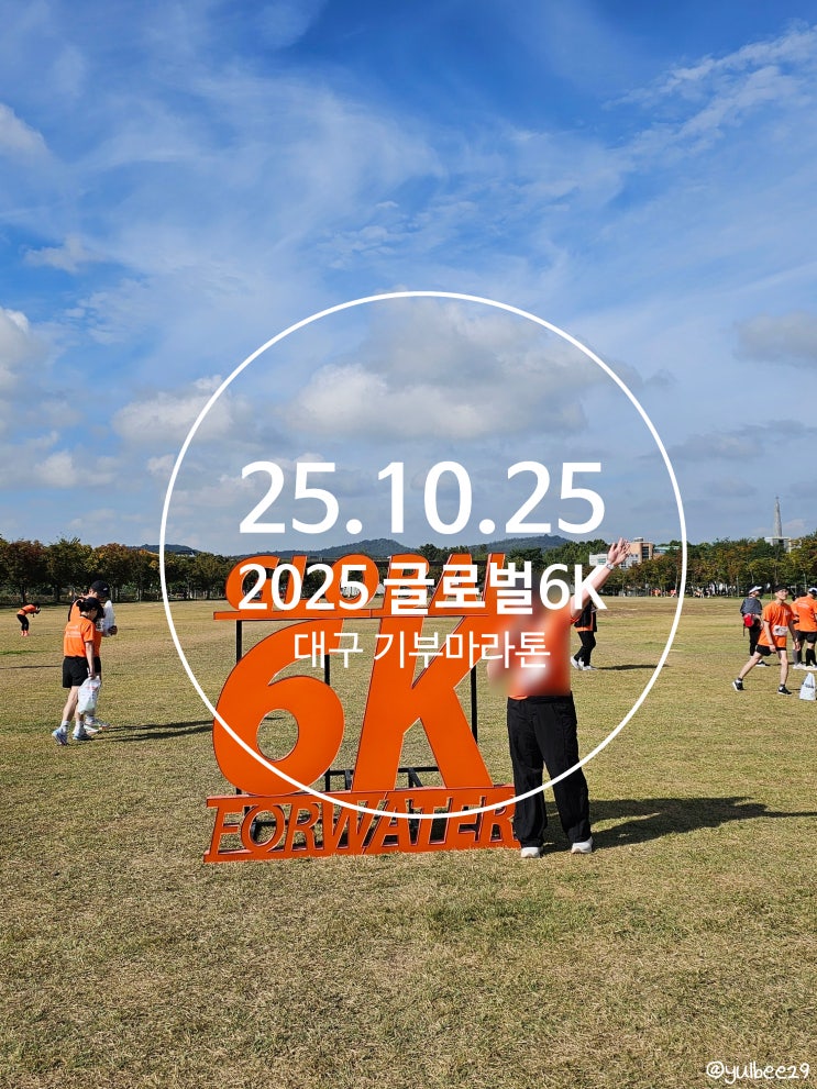 25.10.25 :: 2025 글로벌 6K마라톤 대구 뜻 깊은 기부 월드비전 마라톤