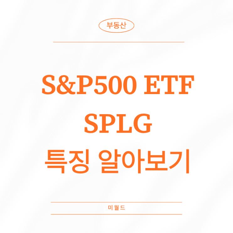 S&P500 ETF SPLG 특징 알아보기 : 네이버 블로그