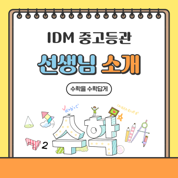 아이디엠 선생님 소개 RSS 대표 이미지