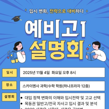 ★스카이멘사 학원 예비고1 설명회 ★ RSS 대표 이미지