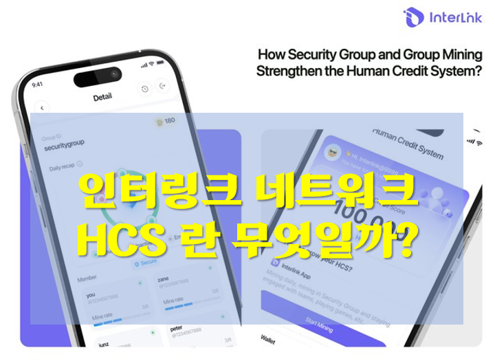 인터링크 네트워크 HCS (Human Credit System)란 무엇일까? : 네이버 블로그