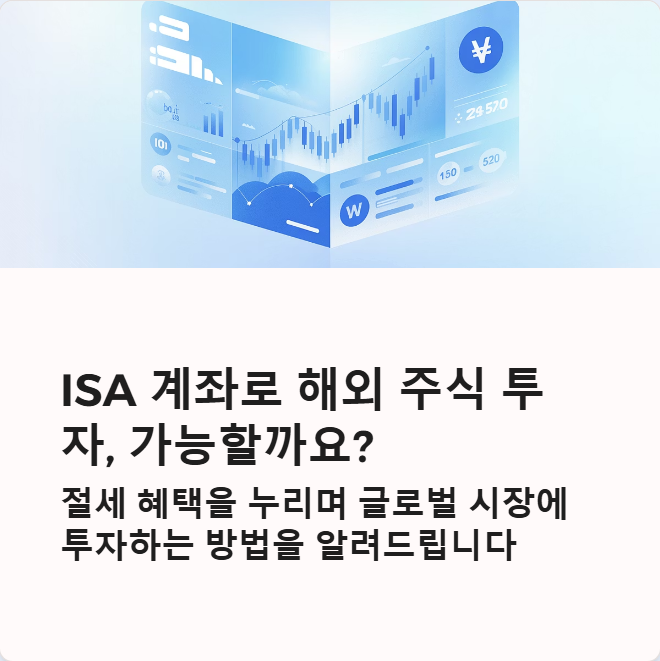 ISA 계좌 해외 주식 ETF로 세금 아끼는 법 : 네이버 블로그