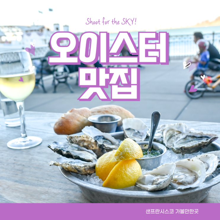 샌프란시스코 페리 빌딩 맛집 호그 아일랜드 오이스터