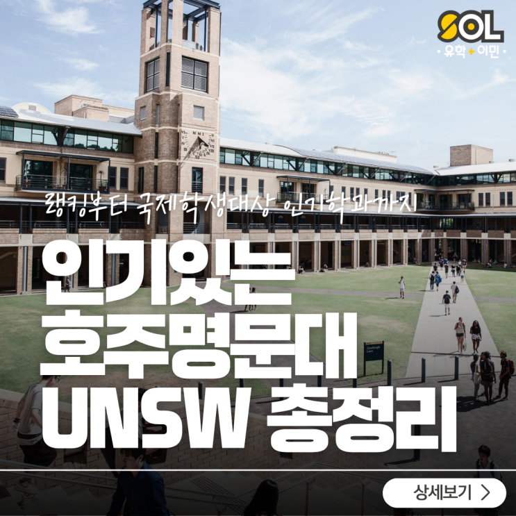 호주 명문대 UNSW 입학 가이드 : 국제학생 인기학과 총정리 : 네이버 블로그