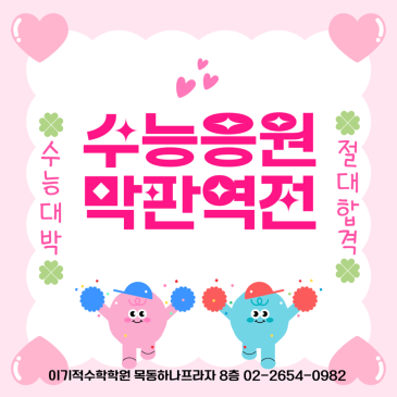 2026 수능대박, 이기적수학학원이 응원합니다! RSS 대표 이미지