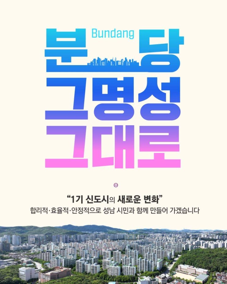 성남시(시장신상진)는 10월24일, 분당 선도지구로 선정된 목련마을과 샛별마을을대상으로 ‘분당노후계획도시 특별정비계획 자문위원회 ...