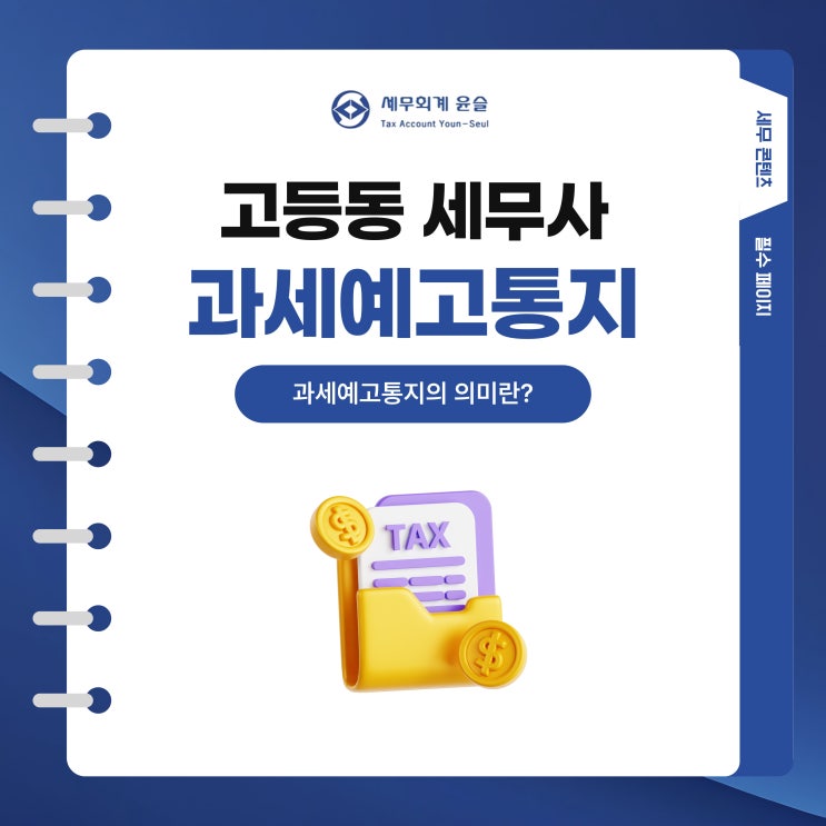 고등동 세무사 과세예고통지의 의미 : 네이버 블로그