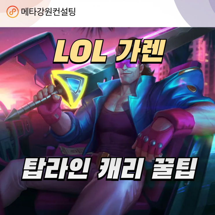 리그 오브 레전드(LOL) 가렌 공략 — 초보도 쉽게 승률 올리는 꿀팁 탑라인 캐리