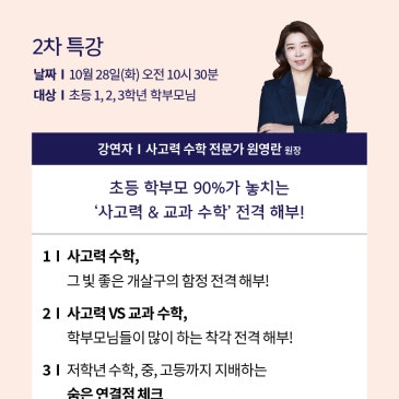 내일 오전 10시 30분 무료 특강 <수학> <2차> 초등 저학년 학부모님들 필독‼️ 초등 수학, 지금 방향을 못 잡고 계신가요? “초등 학부모 90%가 놓치는 바로 그것!” RSS 대표 이미지