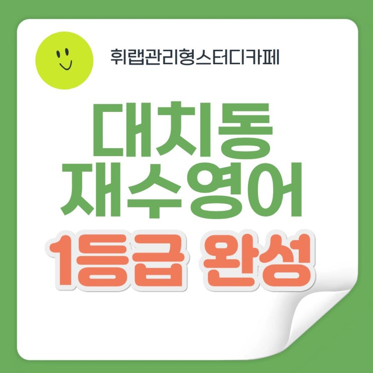 대치동 재수 영어 '이 방법'만 알면 1등급 완성된다! <휘랩관리형스터디카페>
