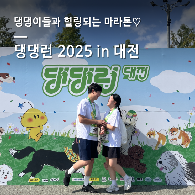 [댕댕런 2025 in 대전] 반려견과 뛰는 힐링 마라톤 🐕💕 감동과 웃음 가득했던 댕댕런 2025 후기｜참가비·코스·기념품·후기 총정리 (5K 마라톤 리뷰)