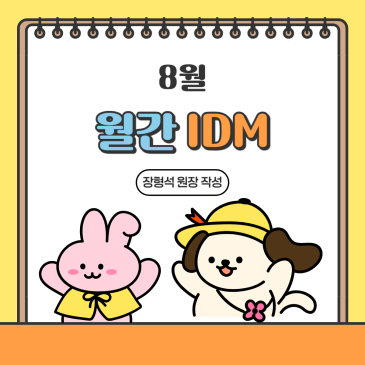 25년 8월 월간 IDM RSS 대표 이미지