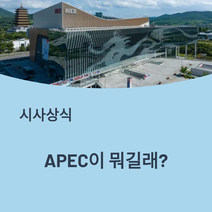 아시아·태평양 경제협력체 (APEC): 뜻, 회원국, 그리고 정상회담까지 파헤치기 : 네이버 블로그